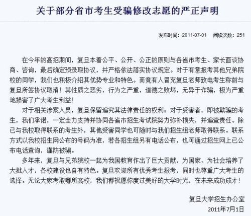 复旦大学称部分考生遭同城院校欺骗修改志愿